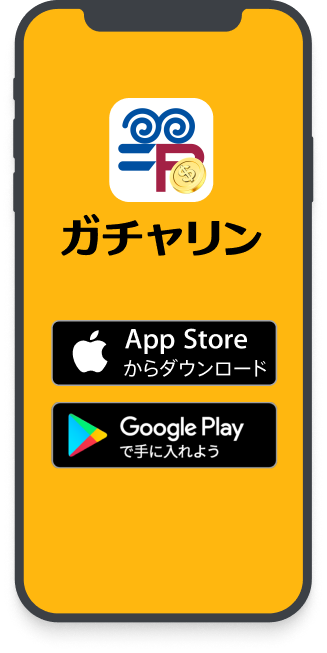 アプリをダウンロード